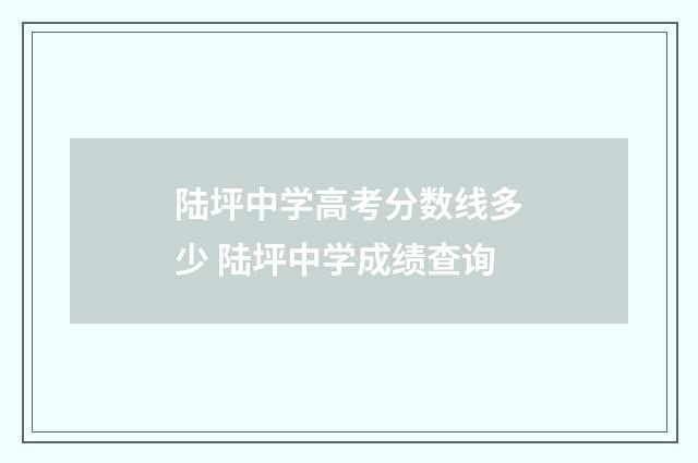 陆坪中学高考分数线多少 陆坪中学成绩查询