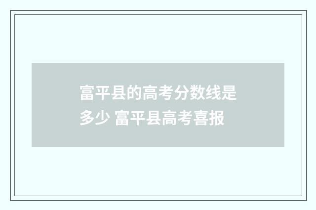 富平县的高考分数线是多少 富平县高考喜报