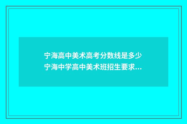 宁海高中美术高考分数线是多少 宁海中学高中美术班招生要求2021
