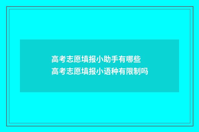高考志愿填报小助手有哪些 高考志愿填报小语种有限制吗