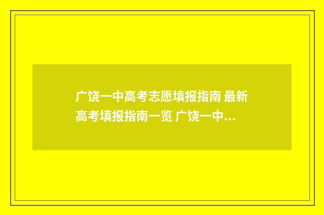 广饶一中高考志愿填报指南 最新高考填报指南一览 广饶一中高考成绩600分人数