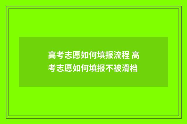 高考志愿如何填报流程 高考志愿如何填报不被滑档