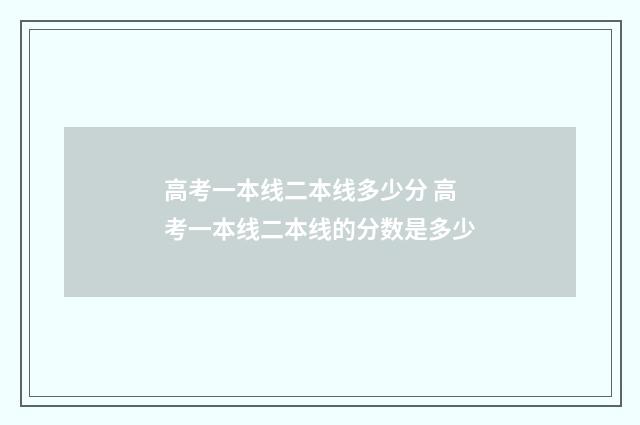 高考一本线二本线多少分 高考一本线二本线的分数是多少