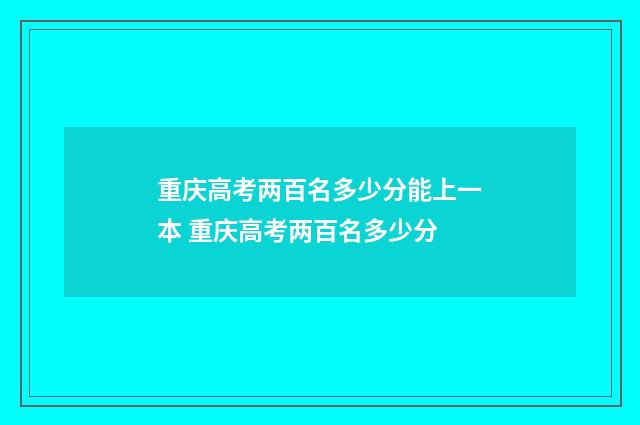 重庆高考两百名多少分能上一本 重庆高考两百名多少分
