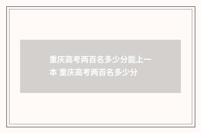 重庆高考两百名多少分能上一本 重庆高考两百名多少分