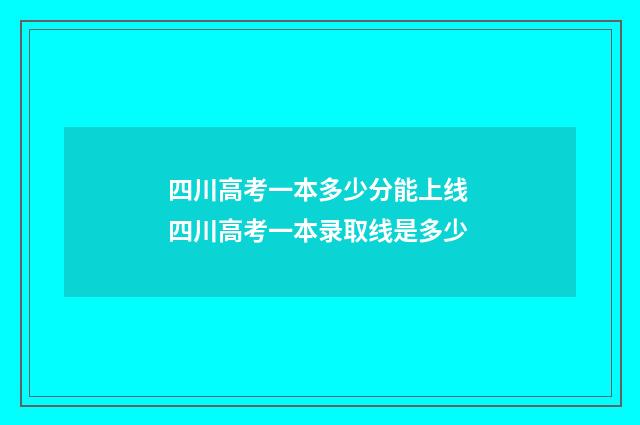 四川高考一本多少分能上线 四川高考一本录取线是多少