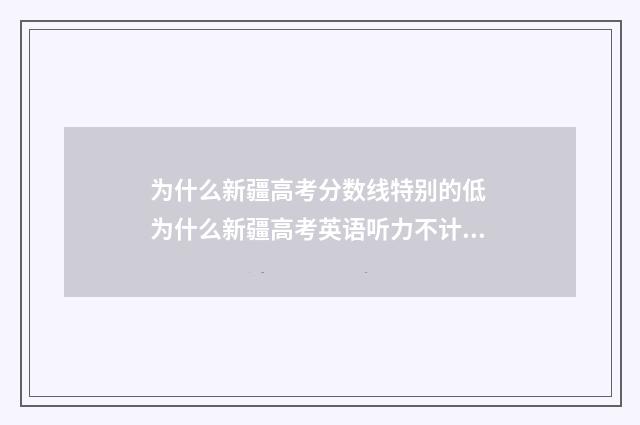 为什么新疆高考分数线特别的低 为什么新疆高考英语听力不计入总分