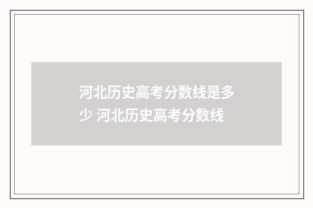 河北历史高考分数线是多少 河北历史高考分数线