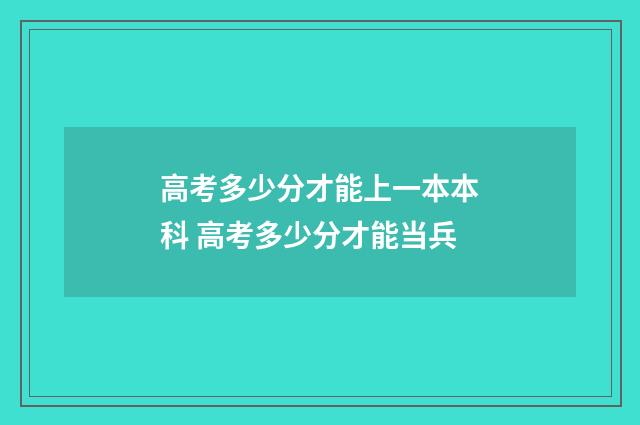 高考多少分才能上一本本科 高考多少分才能当兵