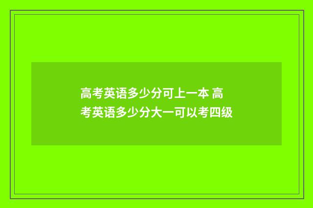 高考英语多少分可上一本 高考英语多少分大一可以考四级