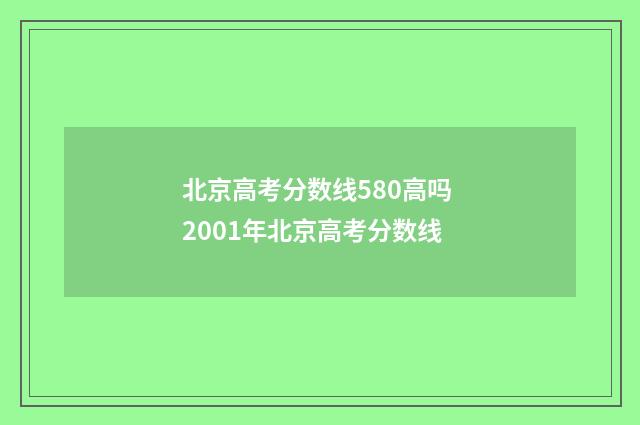 北京高考分数线580高吗 2001年北京高考分数线