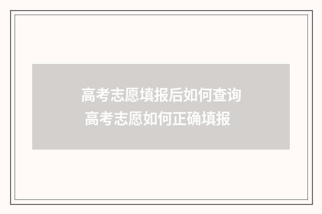 高考志愿填报后如何查询 高考志愿如何正确填报