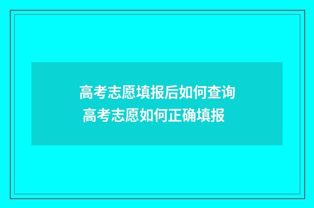 高考志愿填报后如何查询 高考志愿如何正确填报