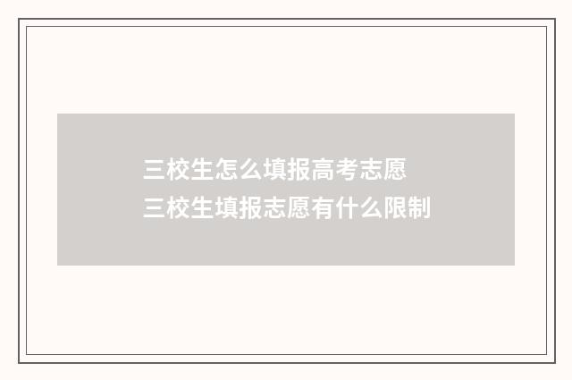 三校生怎么填报高考志愿 三校生填报志愿有什么限制