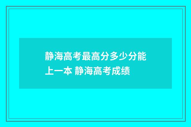 静海高考最高分多少分能上一本 静海高考成绩