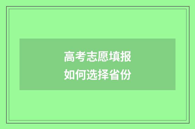 高考志愿填报如何选择省份