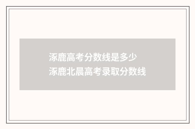 涿鹿高考分数线是多少 涿鹿北晨高考录取分数线