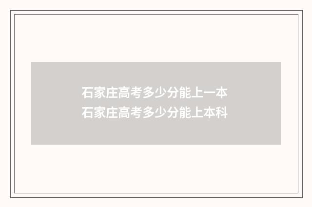 石家庄高考多少分能上一本 石家庄高考多少分能上本科