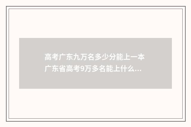 高考广东九万名多少分能上一本 广东省高考9万多名能上什么大学