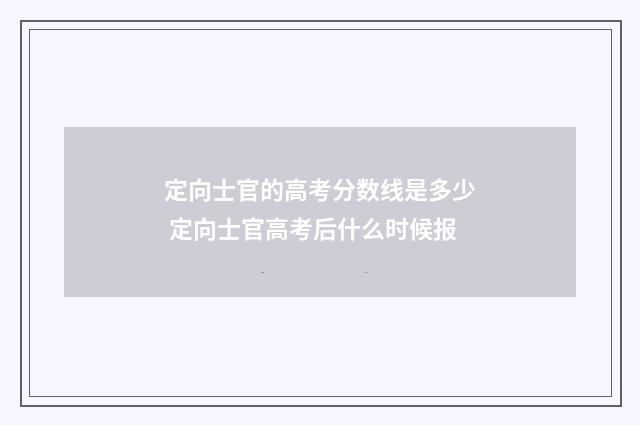 定向士官的高考分数线是多少 定向士官高考后什么时候报