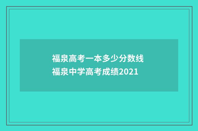 福泉高考一本多少分数线 福泉中学高考成绩2021