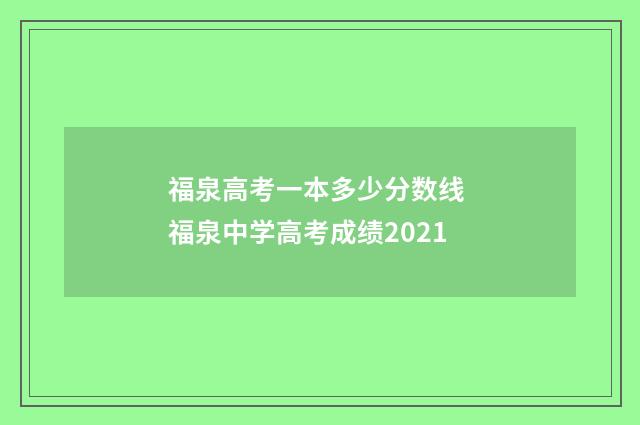 福泉高考一本多少分数线 福泉中学高考成绩2021