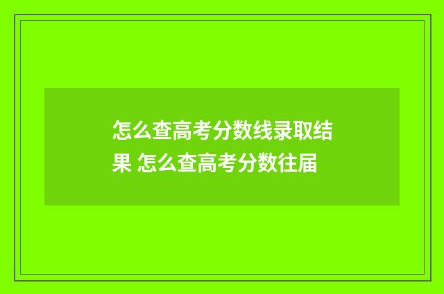 怎么查高考分数线录取结果 怎么查高考分数往届