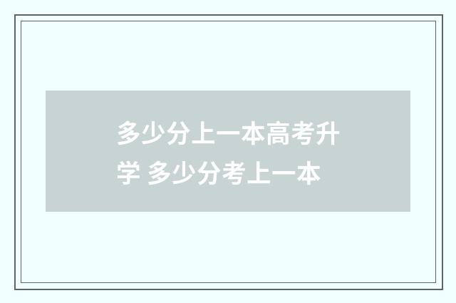 多少分上一本高考升学 多少分考上一本
