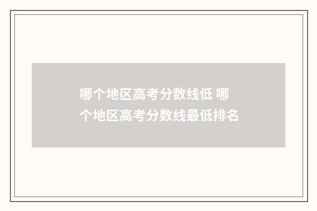 哪个地区高考分数线低 哪个地区高考分数线最低排名