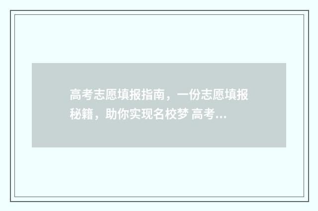 高考志愿填报指南，一份志愿填报秘籍，助你实现名校梦 高考志愿填报指导软件