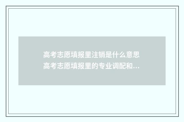 高考志愿填报里注销是什么意思 高考志愿填报里的专业调配和定向调配是什么意思
