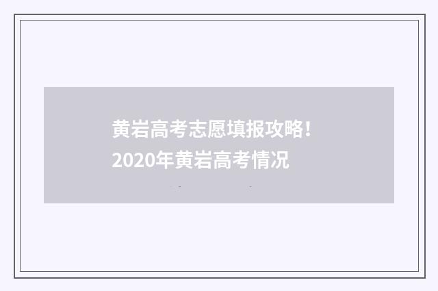 黄岩高考志愿填报攻略！ 2020年黄岩高考情况