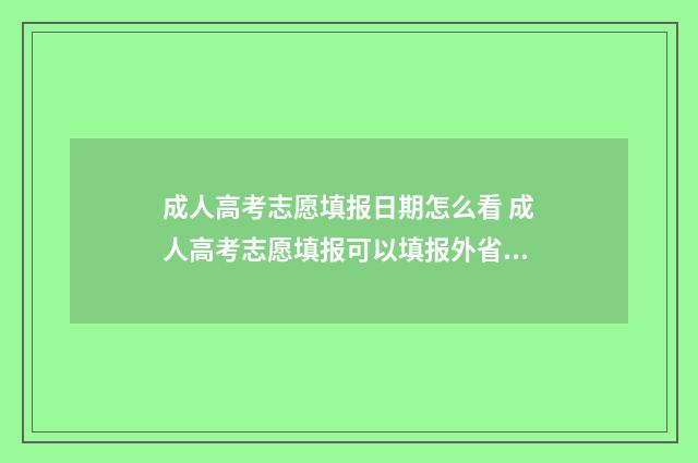 成人高考志愿填报日期怎么看 成人高考志愿填报可以填报外省吗?