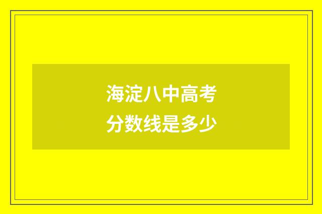 海淀八中高考分数线是多少
