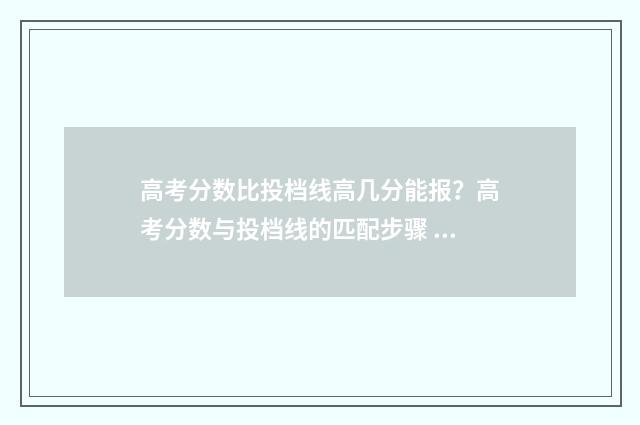 高考分数比投档线高几分能报？高考分数与投档线的匹配步骤 高考分数比投档线高一分能录取吗