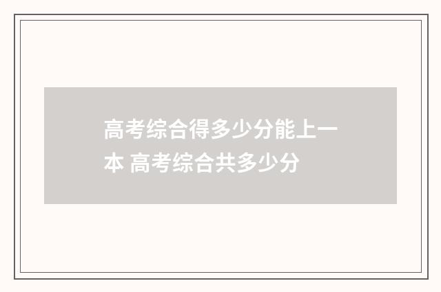 高考综合得多少分能上一本 高考综合共多少分