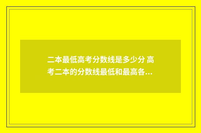二本最低高考分数线是多少分 高考二本的分数线最低和最高各是多少