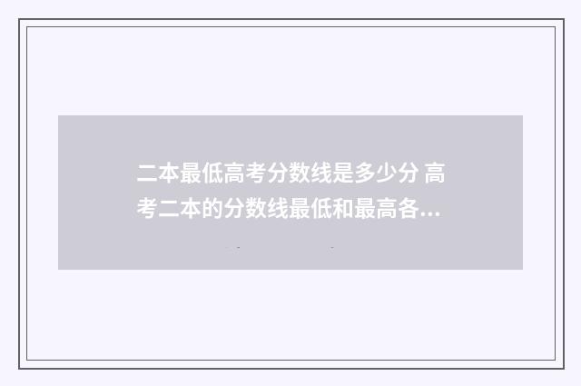 二本最低高考分数线是多少分 高考二本的分数线最低和最高各是多少