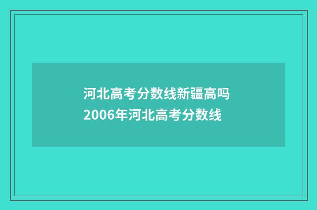 河北高考分数线新疆高吗 2006年河北高考分数线