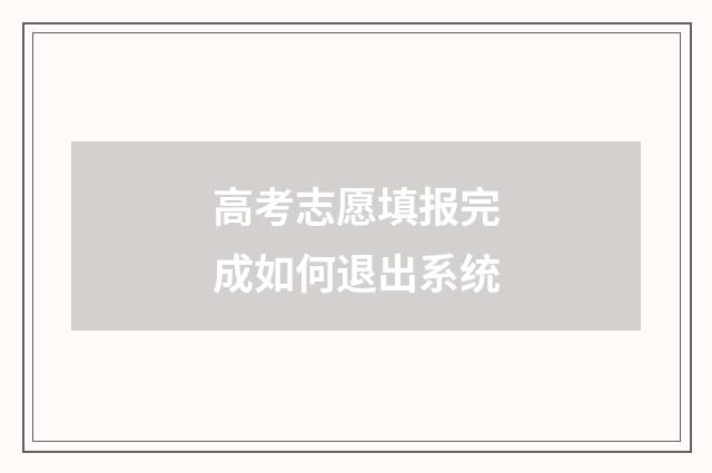 高考志愿填报完成如何退出系统