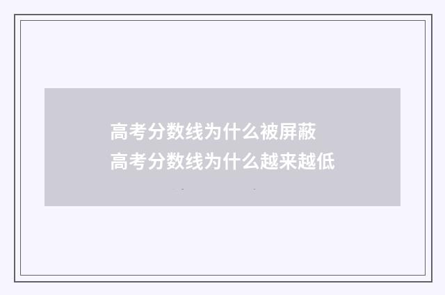 高考分数线为什么被屏蔽 高考分数线为什么越来越低