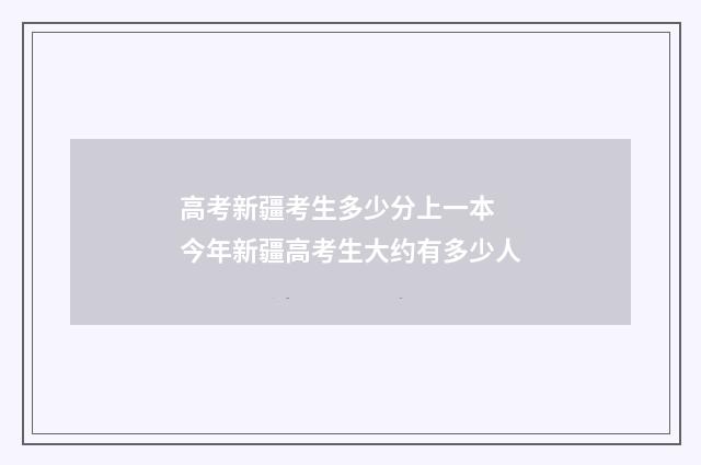 高考新疆考生多少分上一本 今年新疆高考生大约有多少人