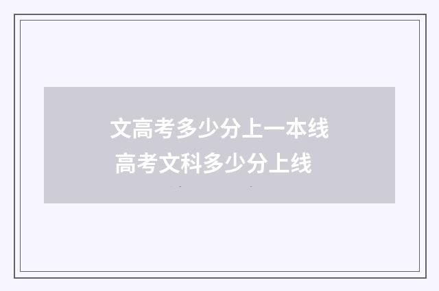 文高考多少分上一本线 高考文科多少分上线