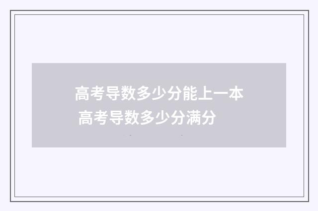 高考导数多少分能上一本 高考导数多少分满分