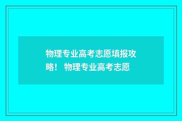 物理专业高考志愿填报攻略！ 物理专业高考志愿