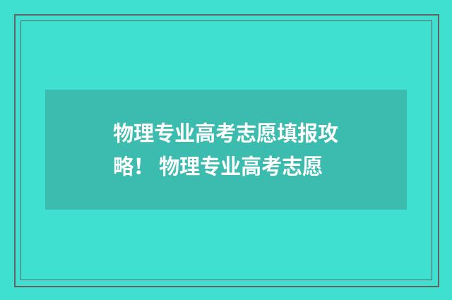 物理专业高考志愿填报攻略！ 物理专业高考志愿