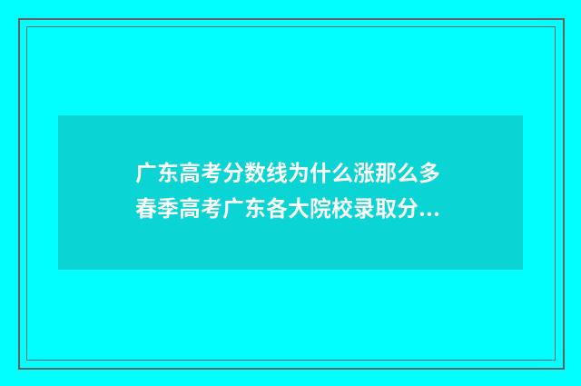 广东高考分数线为什么涨那么多 春季高考广东各大院校录取分数线