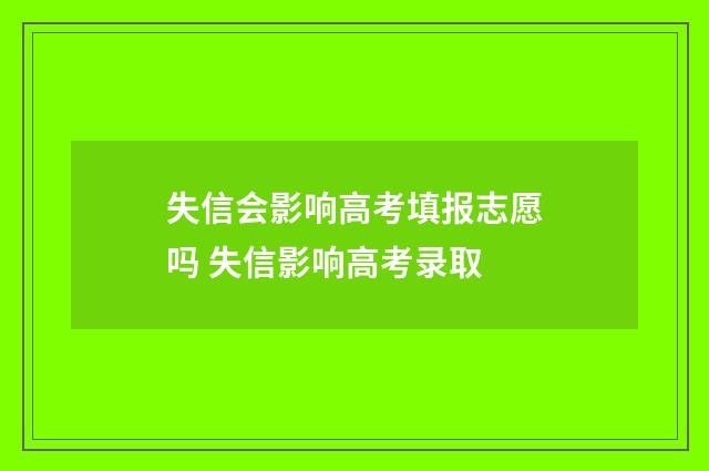 失信会影响高考填报志愿吗 失信影响高考录取