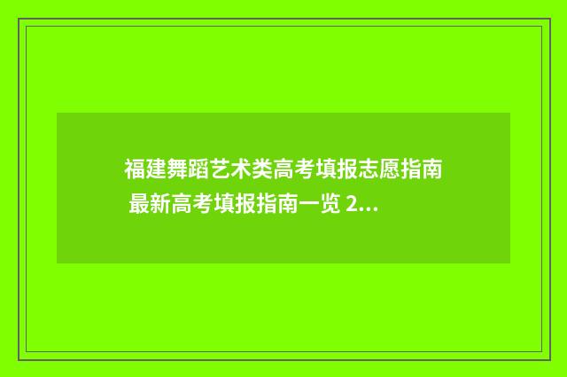 福建舞蹈艺术类高考填报志愿指南 最新高考填报指南一览 2020福建舞蹈艺考政策