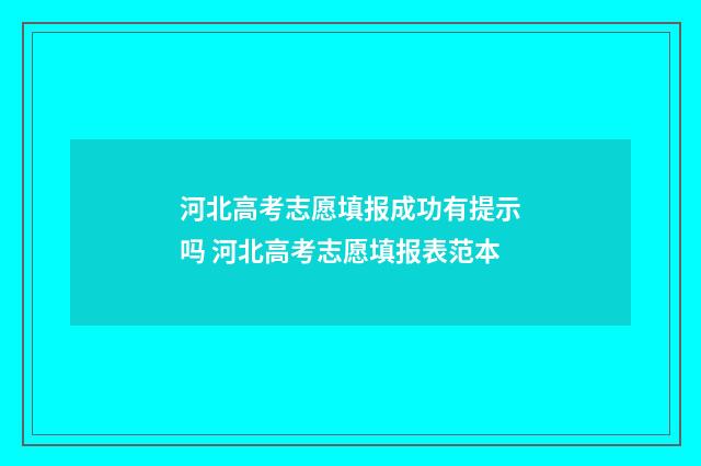 河北高考志愿填报成功有提示吗 河北高考志愿填报表范本